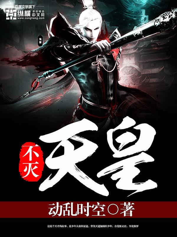 不死天皇杀了几个大帝
