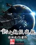 重生之超级战舰卢卡文明