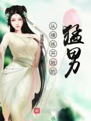 横练从氪命开始起点