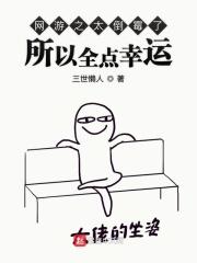 网游之我幸运值逆天
