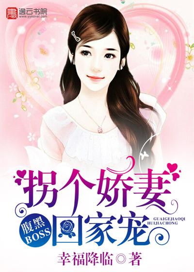 腹黑总裁拐个娇妻来暖床