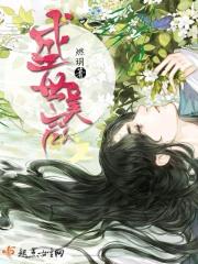 盛世美颜之万千宠爱晋江