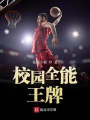 校园全能王牌少女TXT