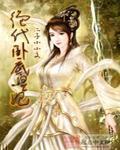 绝代皇妃花蕊夫人