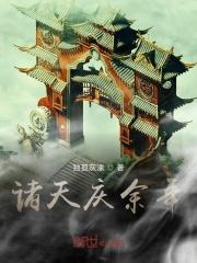 诸天庆云是什么级别