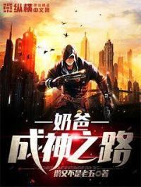 奶爸是怎么炼成的