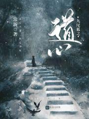 九尾狐道家