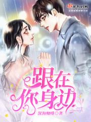 在你身边你在身边是什么歌