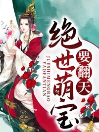 绝世萌宝要翻身