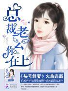 头号鲜妻令总裁老公你在上 左月&许乘风