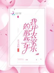 我开农家乐那些年gl