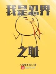 我是忍界之耻的