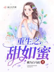 重生**甜蜜蜜