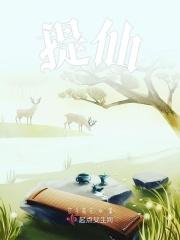 提仙忠贞