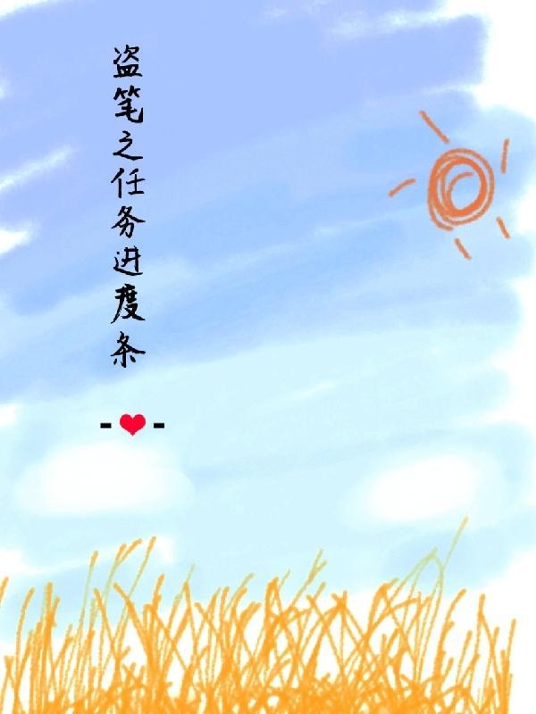 盗笔完结了吗