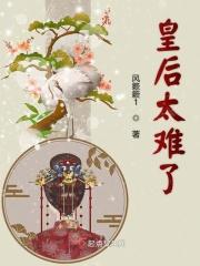 皇后太厉害