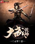 武动乾坤大荒郡