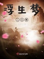 浮生梦、三生约