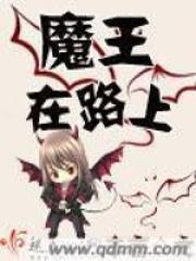 魔王在上全文免费阅读