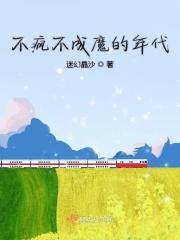 不疯魔不成活全文