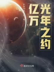 亿万光年之约尹昔眠封面照片