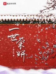 一世荣华意思