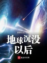 地球没了会怎么样