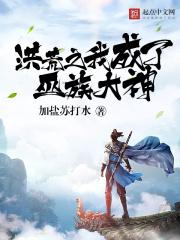 洪荒之成为祖巫