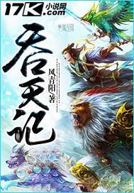 吞天记什么时候上映的