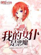 我的女仆是恶魔漫画全集