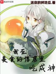 我在美食的俘虏捡属性
