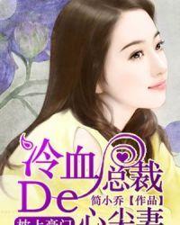 冷血总裁心尖妻视频