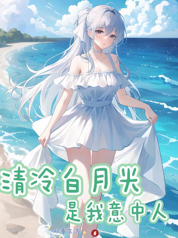 快穿清冷白月光
