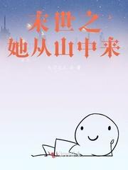 末世重生之他从墓里而来