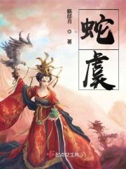 蛇虞莲