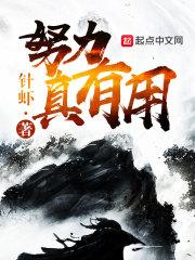努力真的有用么