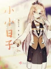 小小的日子