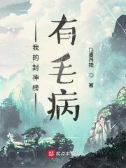 我想看封神榜作者