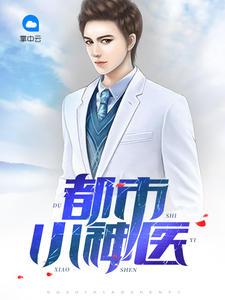 都市小神医 儿科里手