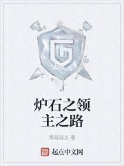 炉石元素领主