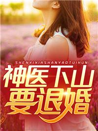 神医下山去当上门女婿