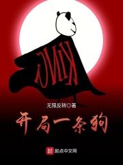 开局一条狗装备全靠捡折相思