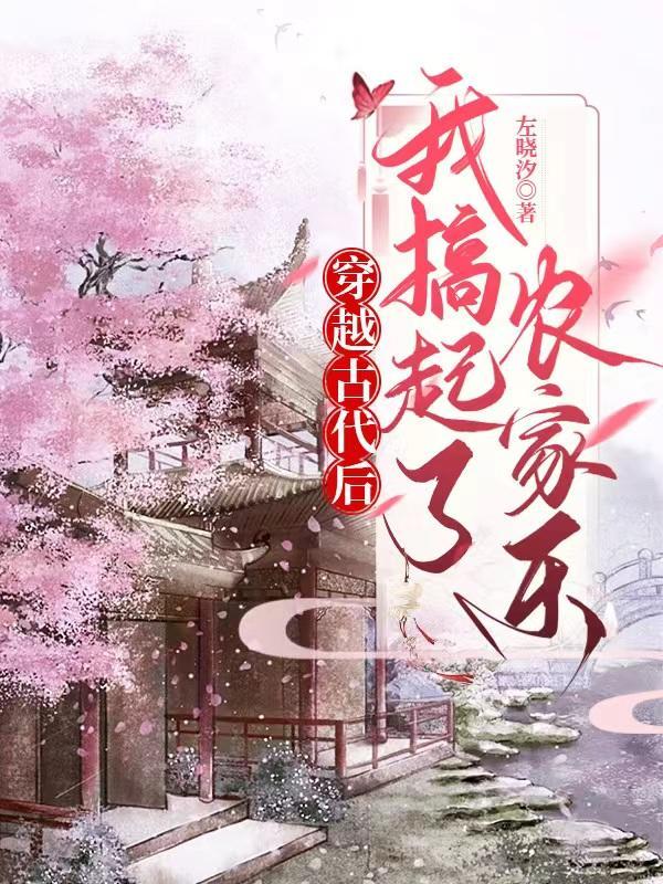 穿越古代生活