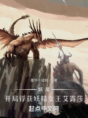 妖尾开局捕捉妖精女王艾露莎有几个女主