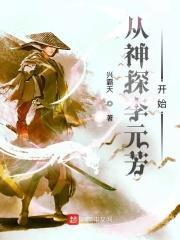 关于李元芳的