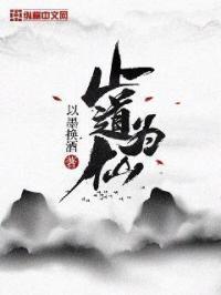 止道为仙txt