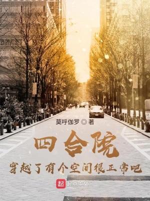 四合院穿越了有个空间很正常吧!