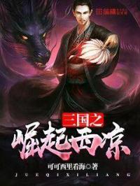三国之凉人崛起