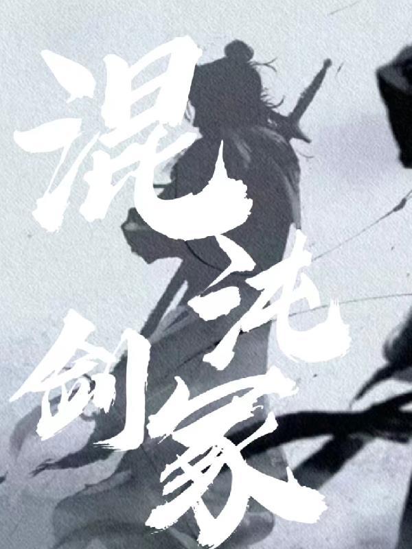 混沌剑神 介绍