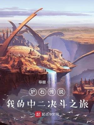 炉石传说我的中二决斗之旅